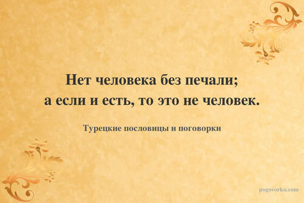 Нет человека без печали; а если и есть, то это не человек.