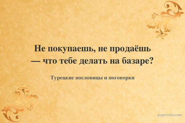 Не покупаешь, не продаёшь — что тебе делать на базаре?
