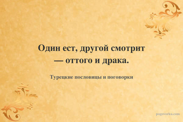 Один ест, другой смотрит — оттого и драка.