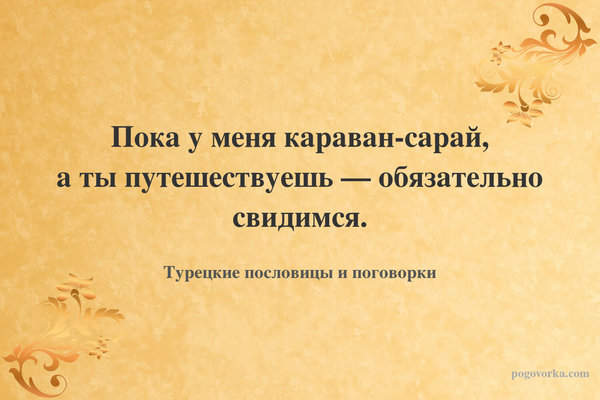 Пока у меня караван-сарай, а ты путешествуешь — обязательно свидимся.