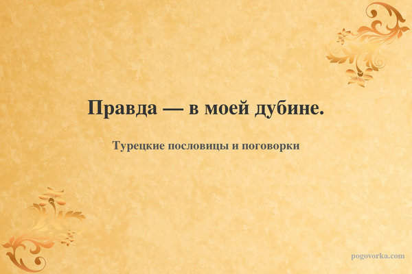 Правда — в моей дубине.