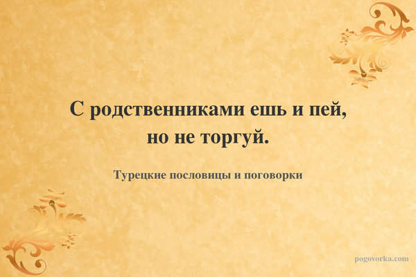 С родственниками ешь и пей, но не торгуй.