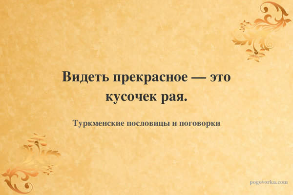 Видеть прекрасное — это кусочек рая.