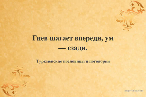 Гнев шагает впереди, ум — сзади.