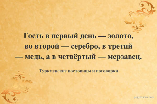 Гость в первый день — золото, во второй — серебро, в третий — медь, а в четвёртый — мерзавец.