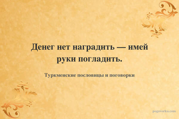Денег нет наградить — имей руки погладить.