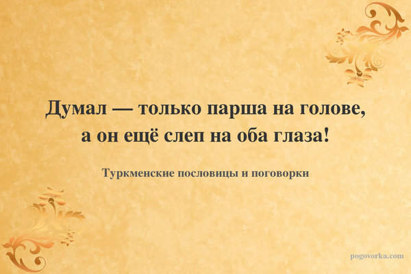 Думал — только парша на голове, а он ещё слеп на оба глаза!