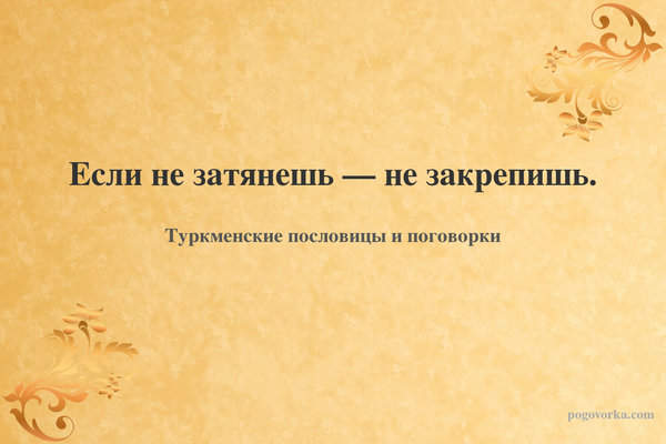Если не затянешь — не закрепишь.