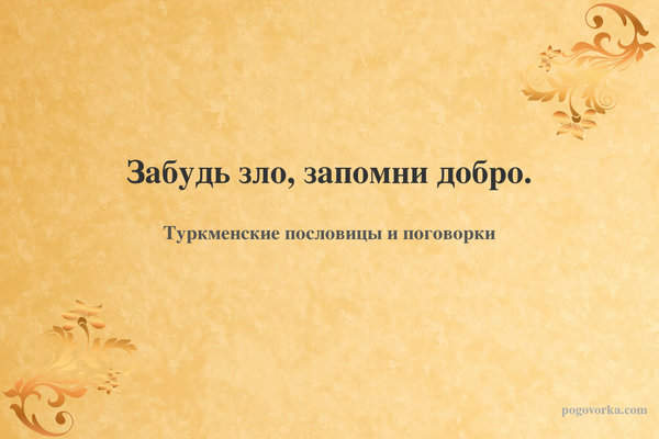 Забудь зло, запомни добро.