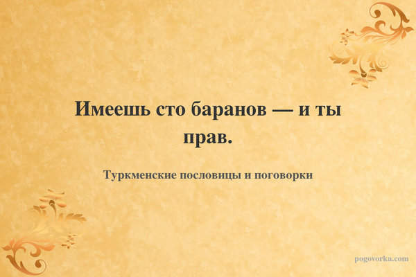 Имеешь сто баранов — и ты прав.