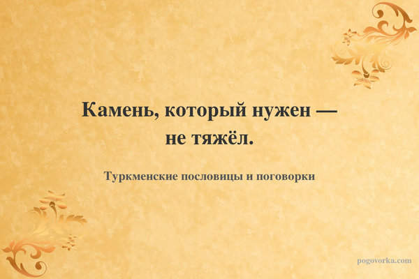 Камень, который нужен — не тяжёл.