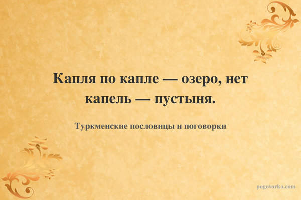Капля по капле — озеро, нет капель — пустыня.