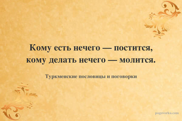 Кому есть нечего — постится, кому делать нечего — молится.