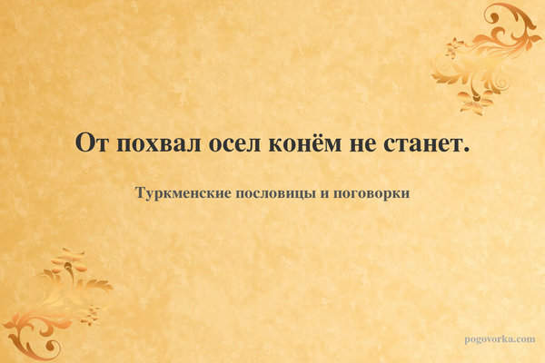 От похвал осел конём не станет.