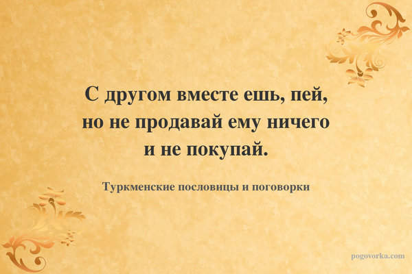 С другом вместе ешь, пей, но не продавай ему ничего и не покупай.