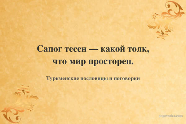 Сапог тесен — какой толк, что мир просторен.