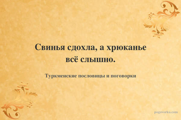 Свинья сдохла, а хрюканье всё слышно.
