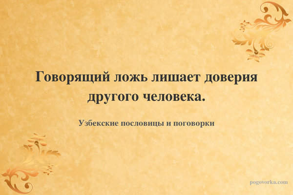 Говорящий ложь лишает доверия другого человека.