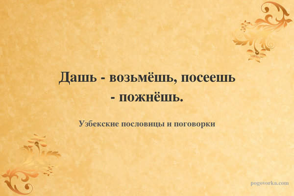 Дашь - возьмёшь, посеешь - пожнёшь.