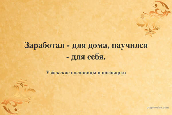 Заработал - для дома, научился - для себя.