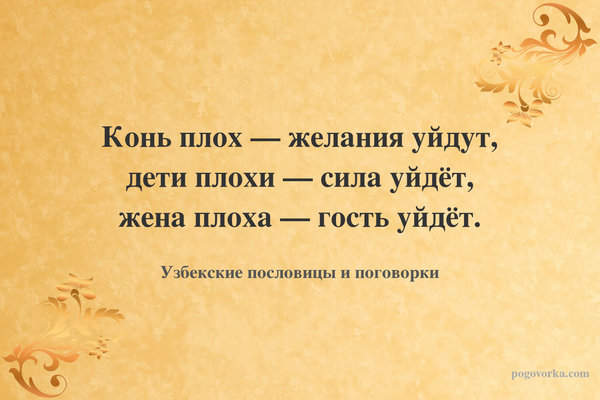 Конь плох — желания уйдут, дети плохи — сила уйдёт, жена плоха — гость уйдёт.