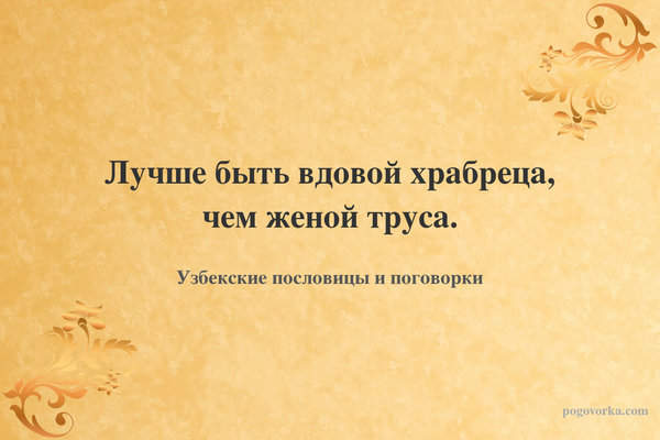 Лучше быть вдовой храбреца, чем женой труса.