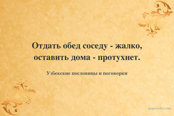 Отдать обед соседу - жалко, оставить дома - протухнет.