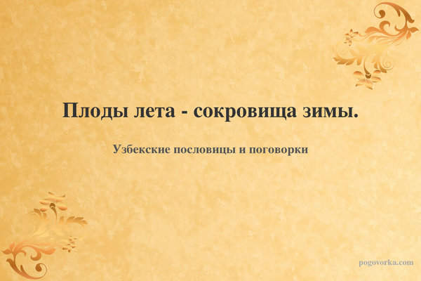 Плоды лета - сокровища зимы.