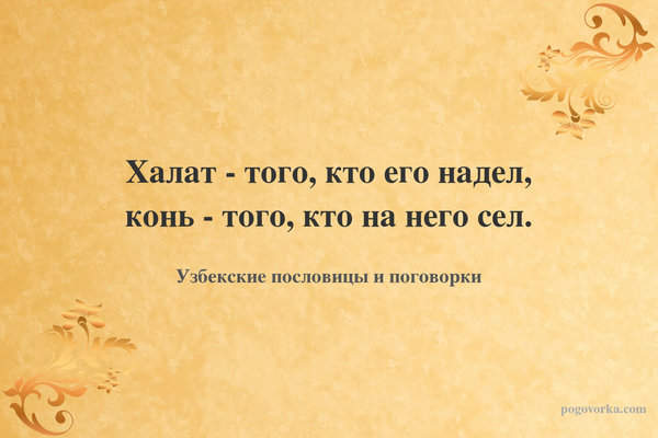 Халат - того, кто его надел, конь - того, кто на него сел.