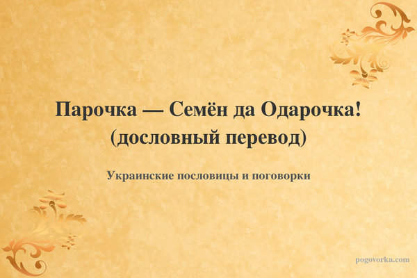 Парочка — Семён да Одарочка! (дословный перевод)
