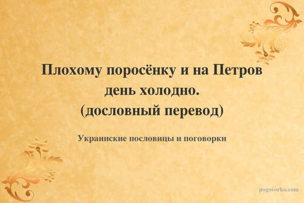 Плохому поросёнку и на Петров день холодно. (дословный перевод)