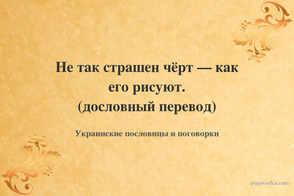 Не так страшен чёрт — как его рисуют. (дословный перевод)