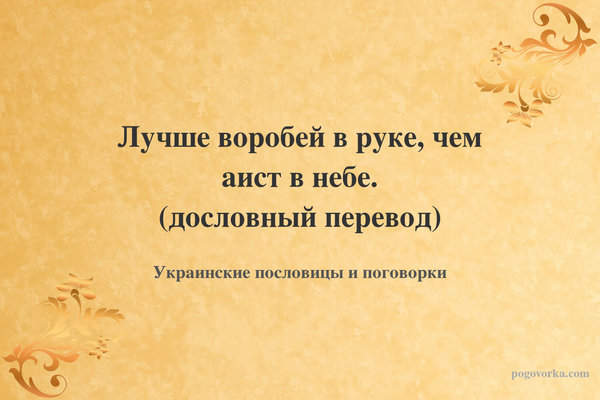 Лучше воробей в руке, чем аист в небе. (дословный перевод)