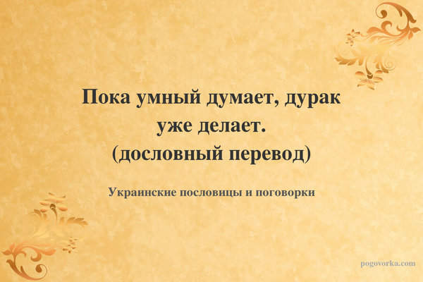 Пока умный думает, дурак уже делает. (дословный перевод)