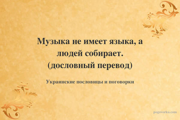 Музыка не имеет языка, а людей собирает. (дословный перевод)