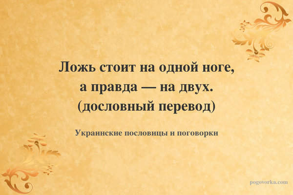 Ложь стоит на одной ноге, а правда — на двух. (дословный перевод)