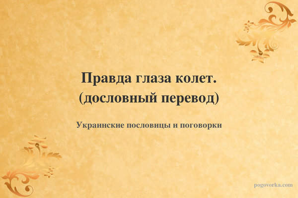 Правда глаза колет. (дословный перевод)