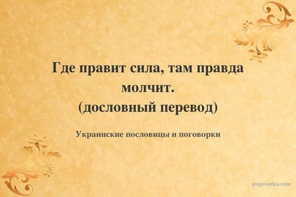 Где правит сила, там правда молчит. (дословный перевод)