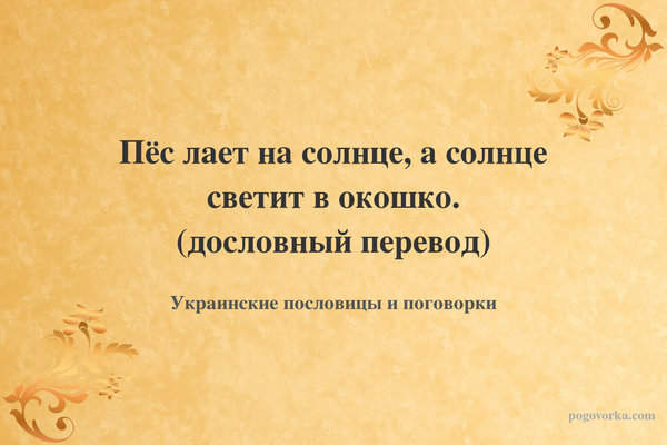 Пёс лает на солнце, а солнце светит в окошко. (дословный перевод)