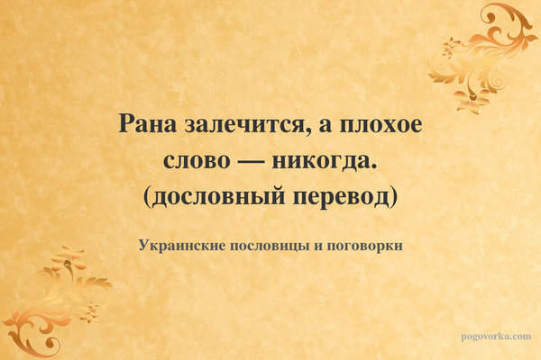 Рана залечится, а плохое слово — никогда. (дословный перевод)