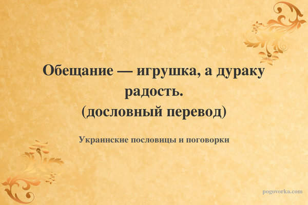 Обещание — игрушка, а дураку радость. (дословный перевод)