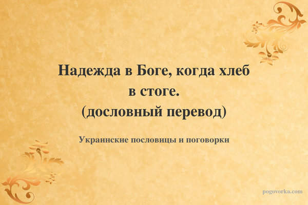 Надежда в Боге, когда хлеб в стоге. (дословный перевод)