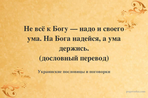 Не всё к Богу — надо и своего ума. На Бога надейся, а ума держись. (дословный перевод)