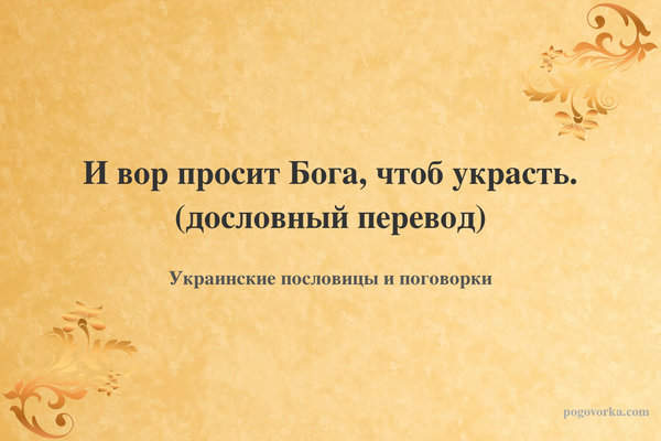 И вор просит Бога, чтоб украсть. (дословный перевод)