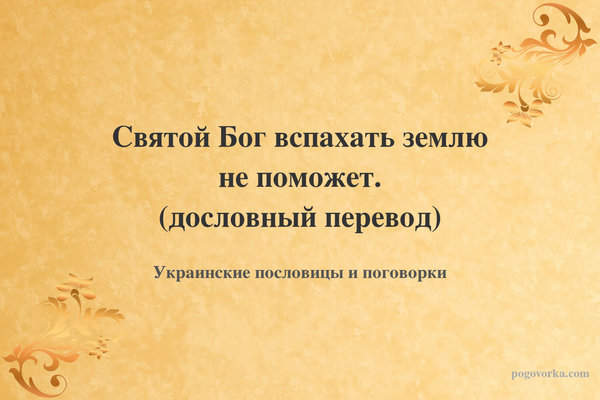 Святой Бог вспахать землю не поможет. (дословный перевод)