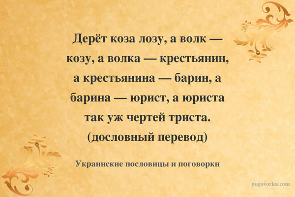 Дерёт коза лозу, а волк — козу, а волка — крестьянин, а крестьянина — барин, а барина — юрист, а юриста так уж чертей триста. (дословный перевод)
