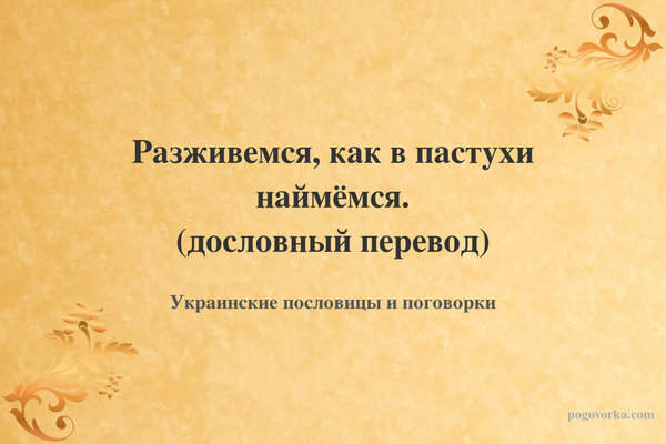 Разживемся, как в пастухи наймёмся. (дословный перевод)
