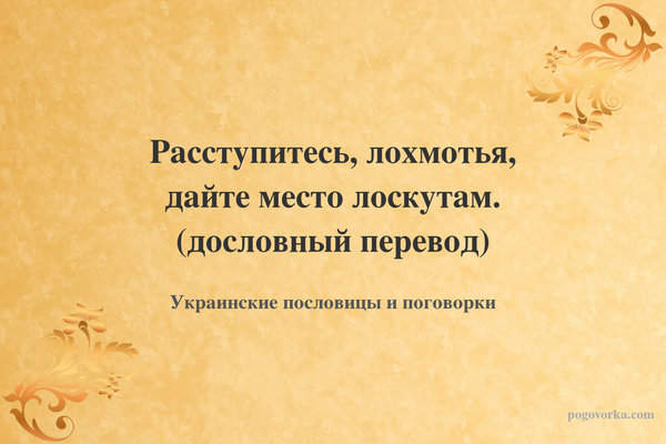 Расступитесь, лохмотья, дайте место лоскутам. (дословный перевод)