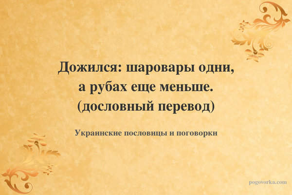 Дожился: шаровары одни, а рубах еще меньше. (дословный перевод)