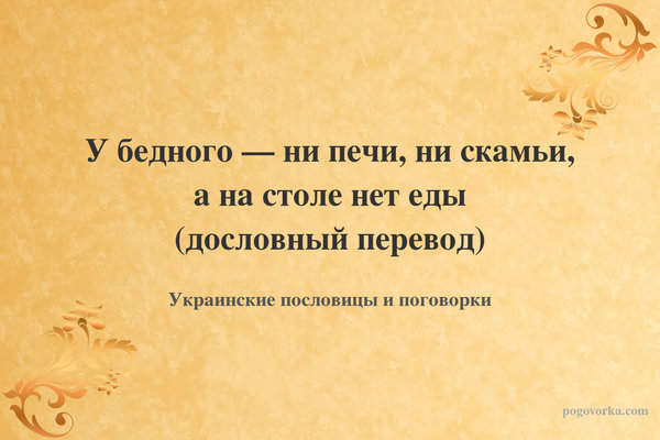 У бедного — ни печи, ни скамьи, а на столе нет еды (дословный перевод)